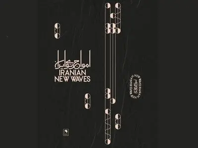 آلبوم اول از پروژه‌ «امواج نوی ایران» منتشر می‌شود/ آثار تازه علیرضا و نادر مشایخی، رضا والی و پیمان یزدانیان 