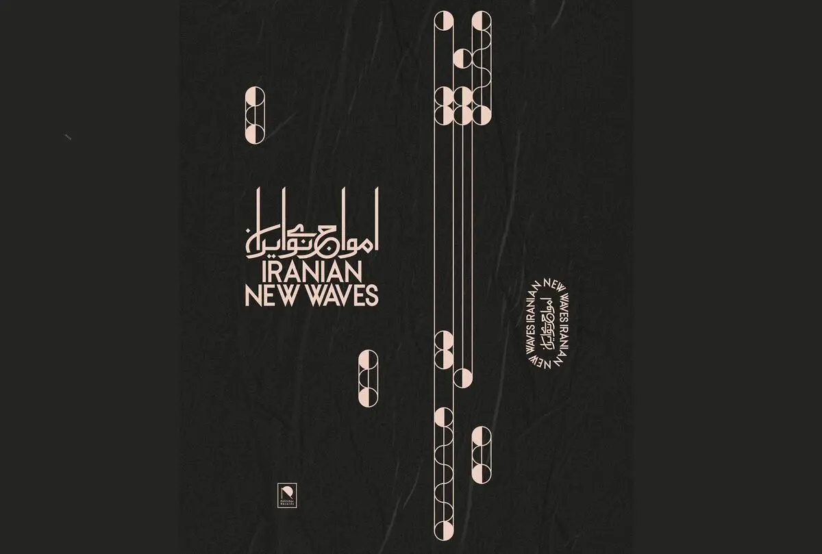 آلبوم اول از پروژه‌ «امواج نوی ایران» منتشر می‌شود/ آثار تازه علیرضا و نادر مشایخی، رضا والی و پیمان یزدانیان 