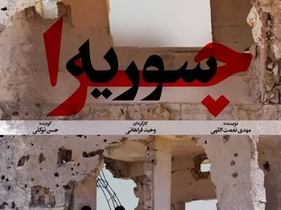 مستند «چرا سوریه» روی آنتن شبکه یک سیما