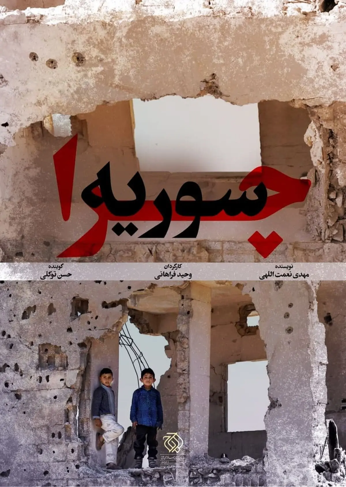 مستند «چرا سوریه» روی آنتن شبکه یک سیما