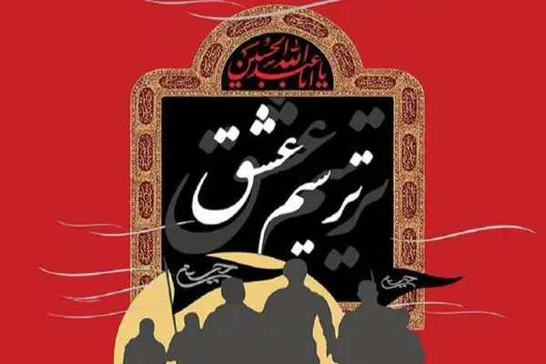 فراخوان سوگواره «ترسیم عشق» در گیلان