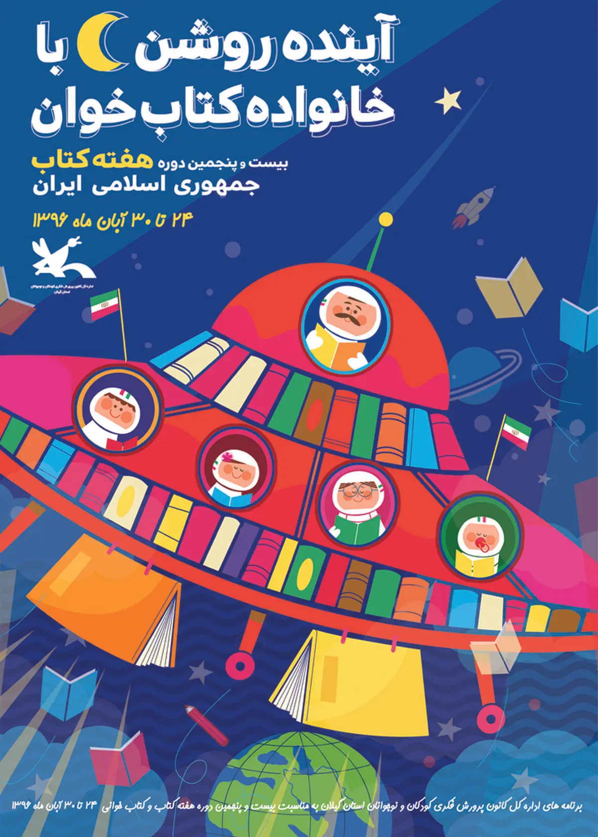 برنامه‌های هفته کتاب با تکیه بر شعار«آینده‌ روشن با خانواده کتاب‌خوان»