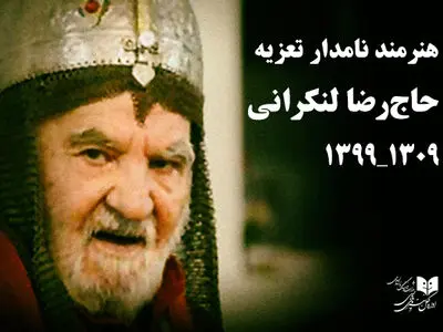 مدیر‌کل هنرهای ‌نمایشی درگذشت پیشکسوت تعزیه را تسلیت گفت