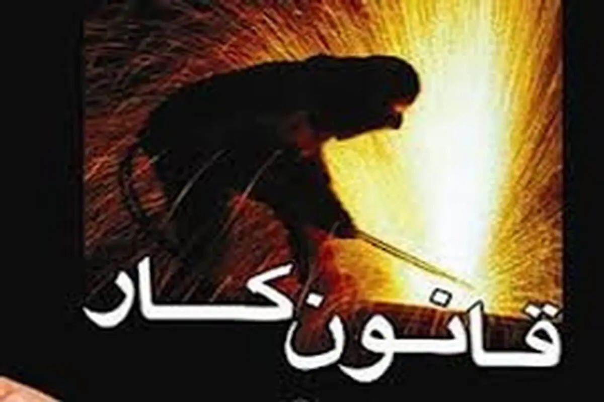 اگر قانون کار مانع اشتغال است چرا تجربه مناطق آزاد موفق نبود