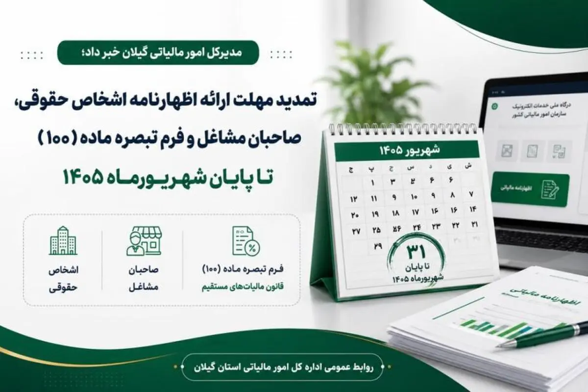 مهلت ارائه اظهارنامه مالیاتی تا ۳۱ شهریور ۱۴۰۵ تمدید شد