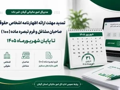 مهلت ارائه اظهارنامه مالیاتی تا ۳۱ شهریور ۱۴۰۵ تمدید شد