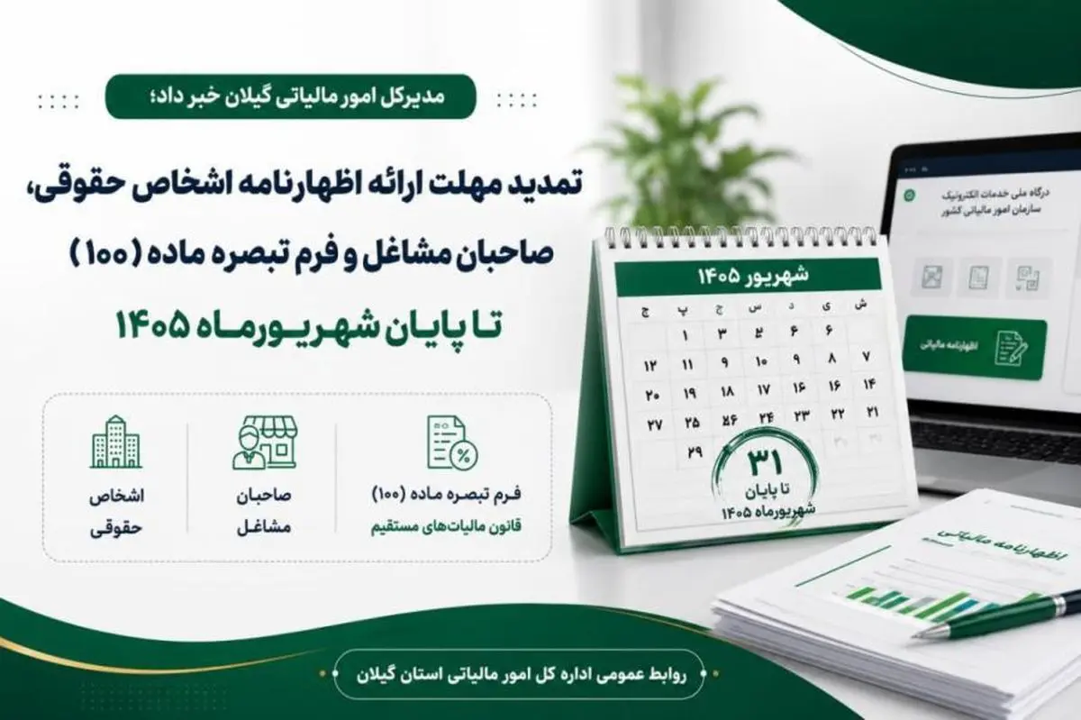 مهلت ارائه اظهارنامه مالیاتی تا ۳۱ شهریور ۱۴۰۵ تمدید شد
