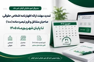 مهلت ارائه اظهارنامه مالیاتی تا ۳۱ شهریور ۱۴۰۵ تمدید شد