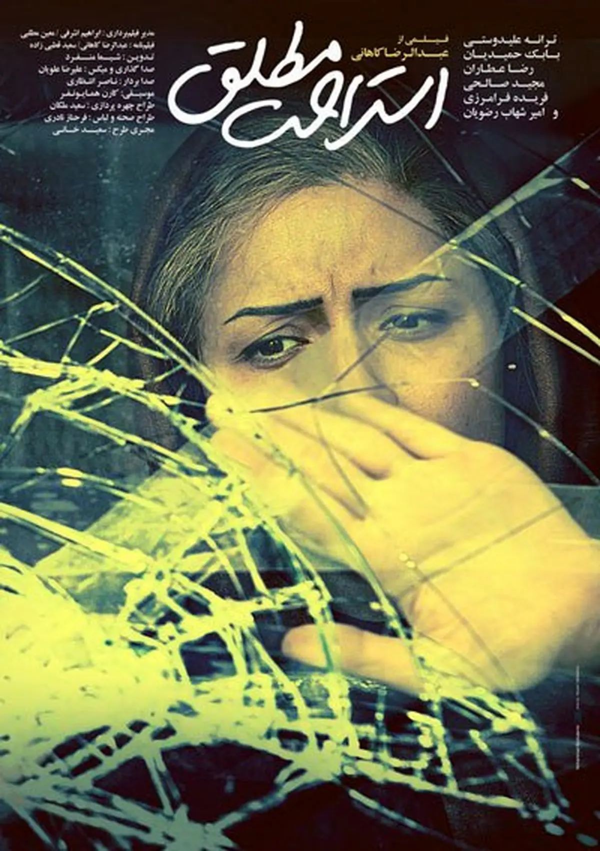 مراسم رونمایی از فیلم استراحت مطلق برگزار شد
