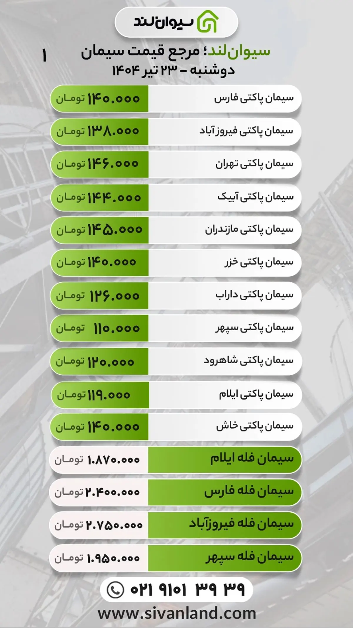 قیمت جدید سیمان ۲۳ تیر ۱۴۰۴
