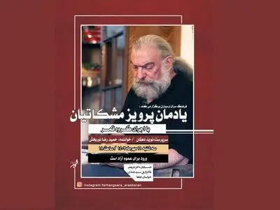 بزرگداشت پرویز مشکاتیان  برگزار می‌شود