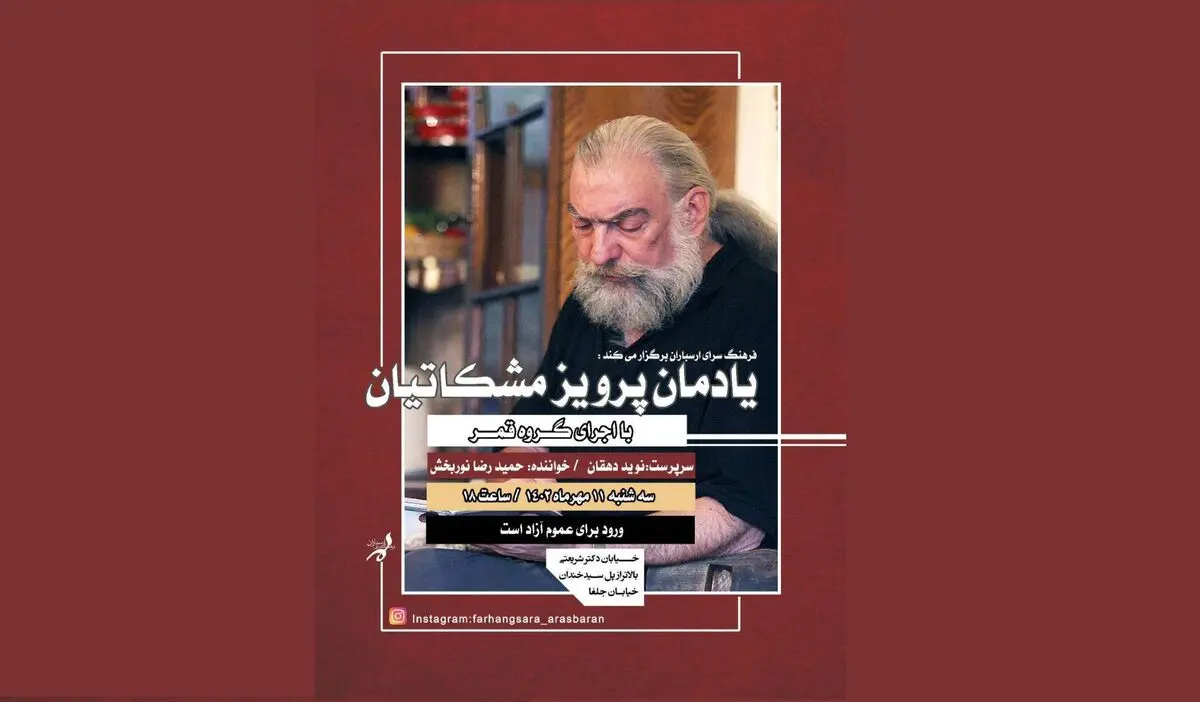 بزرگداشت پرویز مشکاتیان  برگزار می‌شود
