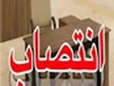 رئیس امور اداری و رفاه استانداری البرز منصوب شد