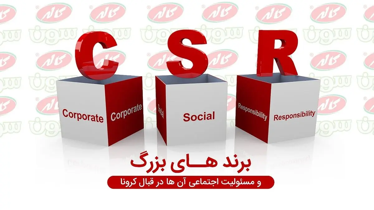  برند های بزرگ و مسئولیت اجتماعی آن ها در قبال کرونا