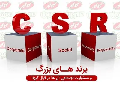  برند های بزرگ و مسئولیت اجتماعی آن ها در قبال کرونا