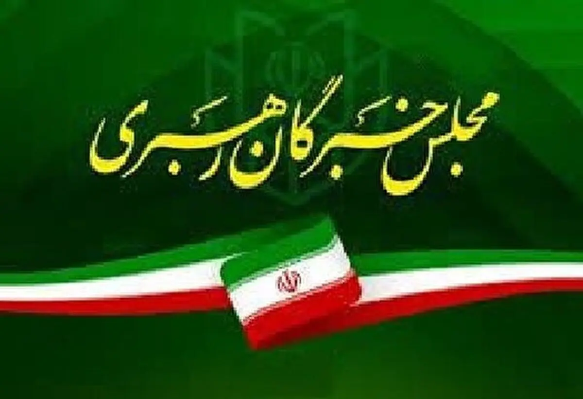 تقدیر مجلس خبرگان از مردم و دست اندرکاران برگزاری مراسم تشییع پیکر رهبر شهید انقلاب