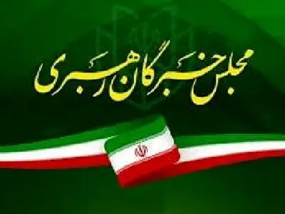 تقدیر مجلس خبرگان از مردم و دست اندرکاران برگزاری مراسم تشییع پیکر رهبر شهید انقلاب