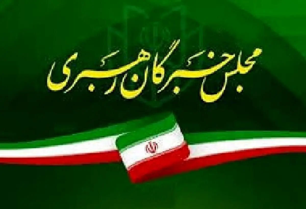 تقدیر مجلس خبرگان از مردم و دست اندرکاران برگزاری مراسم تشییع پیکر رهبر شهید انقلاب