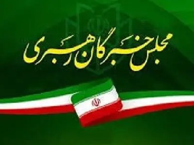 تقدیر مجلس خبرگان از مردم و دست اندرکاران برگزاری مراسم تشییع پیکر رهبر شهید انقلاب