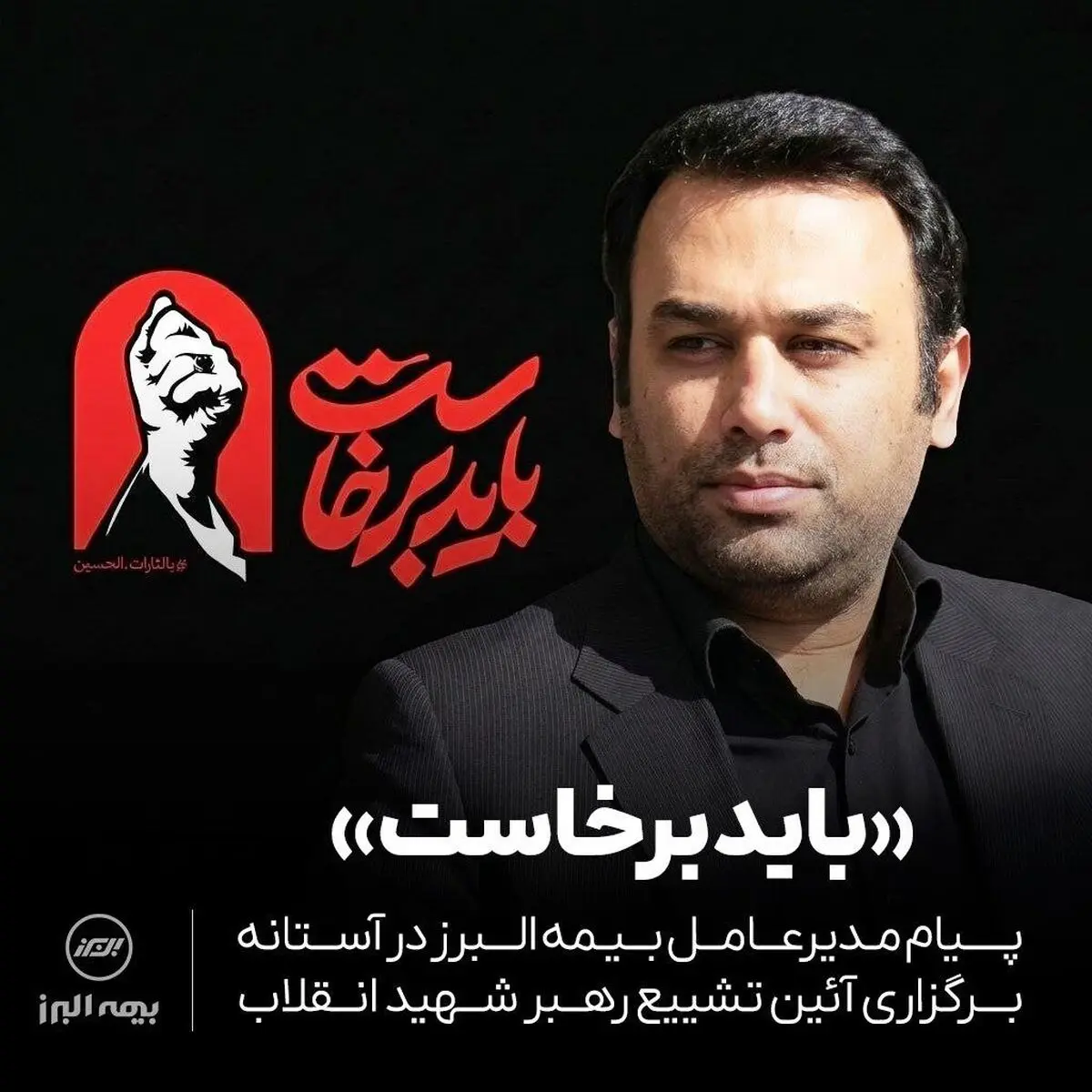 دعوت مدیرعامل بیمه البرز از خانواده صنعت بیمه برای حضور حماسی در تشییع پیکر رهبر شهید