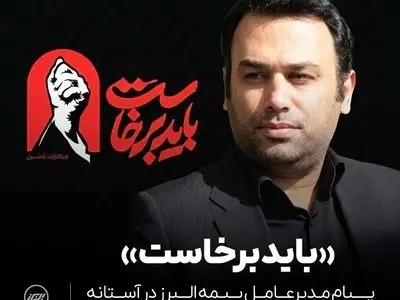 دعوت مدیرعامل بیمه البرز از خانواده صنعت بیمه برای حضور حماسی در تشییع پیکر رهبر شهید