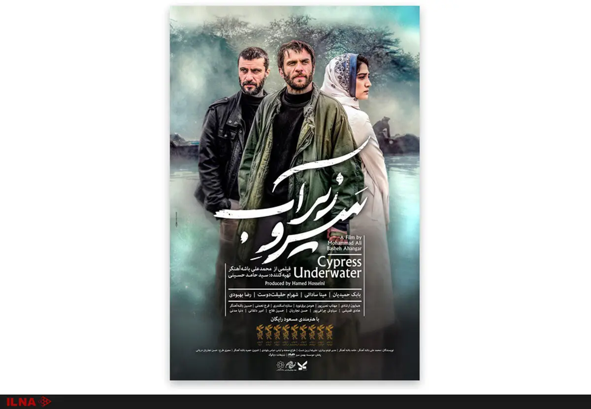 رونمایی از پوستر «سرو زیر آب»/ اکران از ۲۳ آبانماه