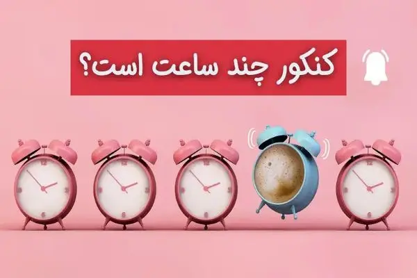 کنکور چند ساعت است؟ (ساعت شروع و اتمام)