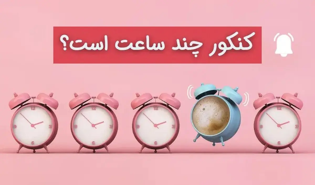 کنکور چند ساعت است؟ (ساعت شروع و اتمام)