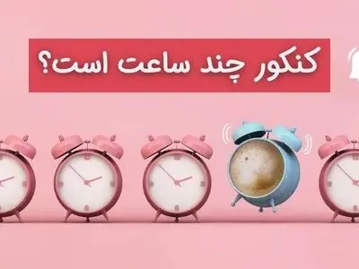 کنکور چند ساعت است؟ (ساعت شروع و اتمام)