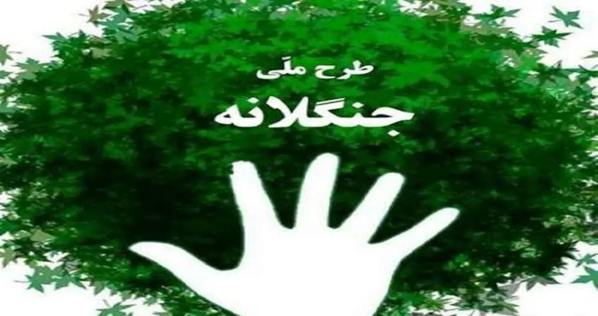 برگزاری طرح جنگلانه همزمان با سراسر کشور در رودان
