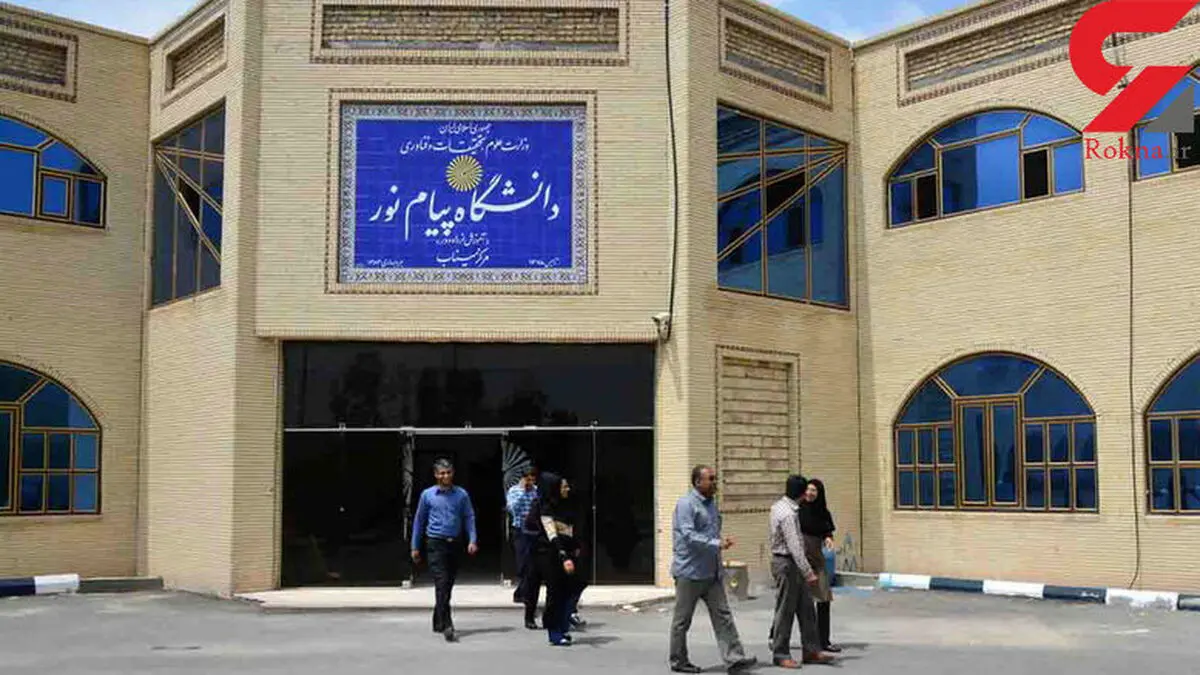 اعلام شرایط تبدیل وضعیت اعضای هیات علمی دانشگاه پیام نور