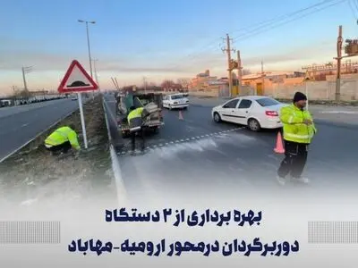 بهره برداری از ۲ مسیر دوربرگردان در محور ارومیه-مهاباد