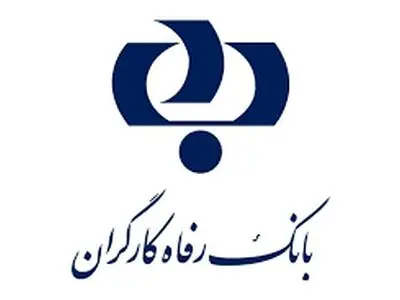 نگاهی به صورت‌های مالی ۹ ماهه بانک رفاه کارگران