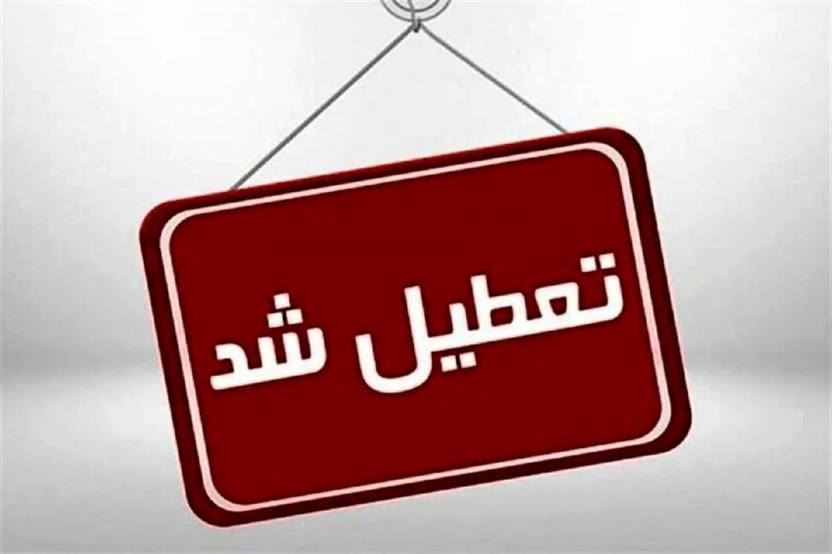 این ادارات پنج‌شنبه، ۱۵ شهریور تعطیل شدند