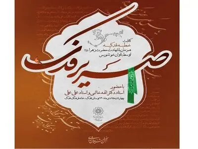 کتابت خطبه فدکیه توسط چهل خوشنویس همزمان با شهادت حضرت فاطمه (س)