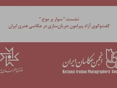 «سوار بر موج» در دومین دوشنبه‌های عکاسی