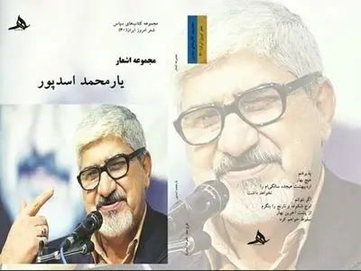 انتشار مجموعه کامل اشعا یارمحمد اسد پور شاعر موج ناب