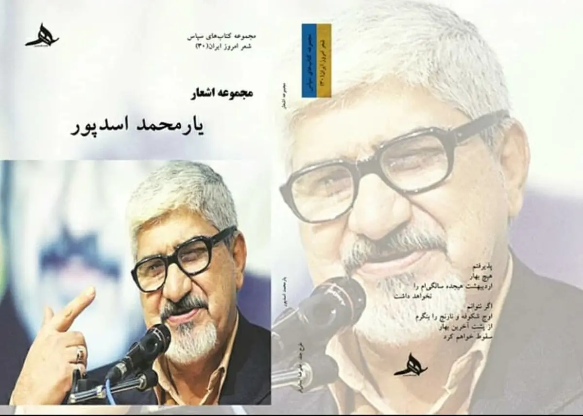 انتشار مجموعه کامل اشعا یارمحمد اسد پور شاعر موج ناب