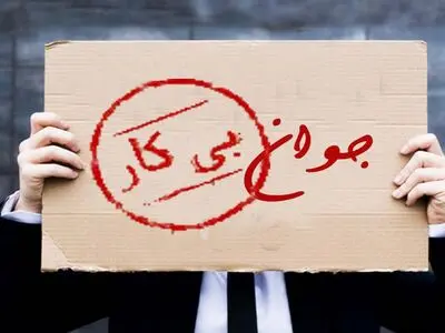 ۹.۴ درصد از جمعیت فعال استان تهران در پاییز امسال بیکار بوده‌اند