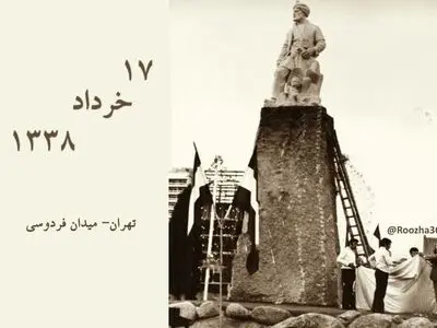 ۱۷ خرداد ۱۳۳۸ روز پرده‌برداری از مجسمه فردوسی در میدان فردوسی تهران است