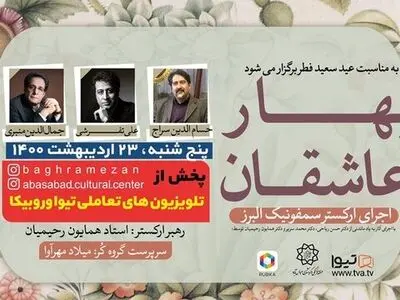 ارکستر سمفونیک البرز فردا کنسرت آنلاین برگزار می‌کند/ خوانندگی حسام‌الدین سراج،‌ علی تفرشی و  جمال‌الدین منبری 