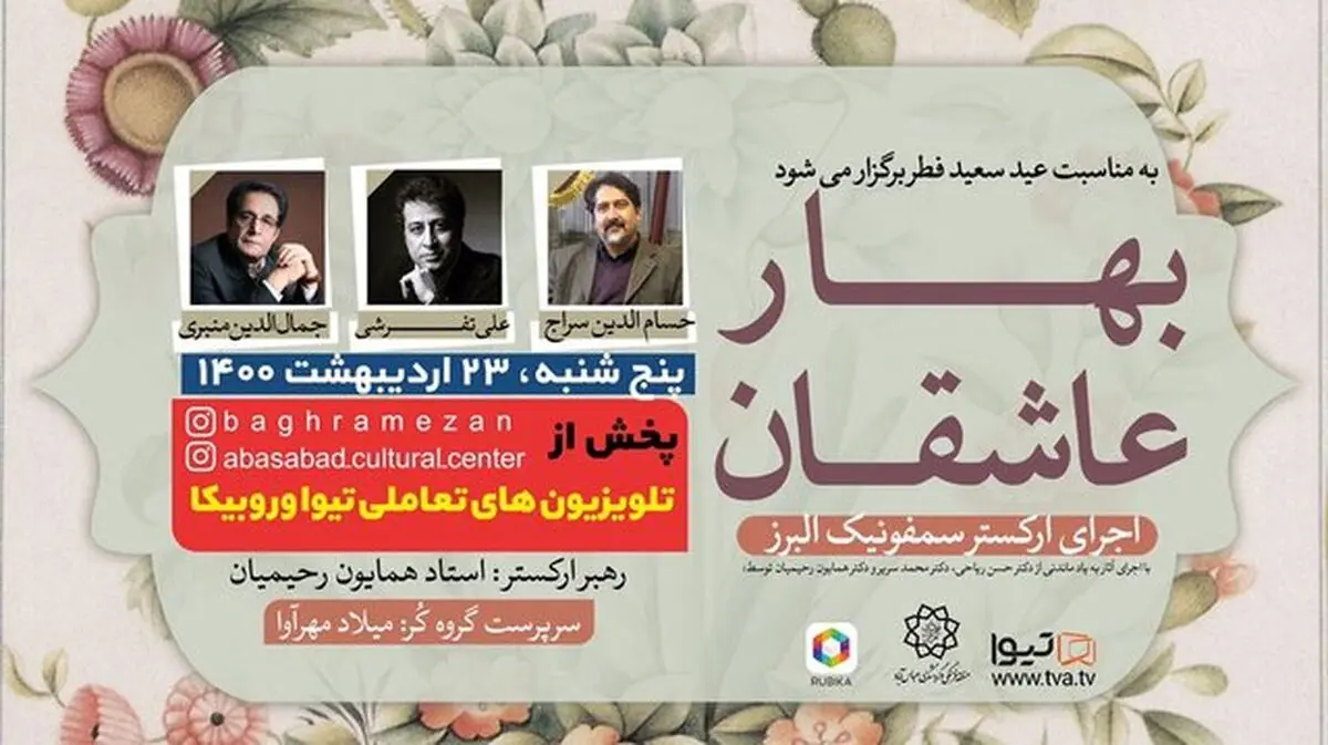 ارکستر سمفونیک البرز فردا کنسرت آنلاین برگزار می‌کند/ خوانندگی حسام‌الدین سراج،‌ علی تفرشی و  جمال‌الدین منبری 