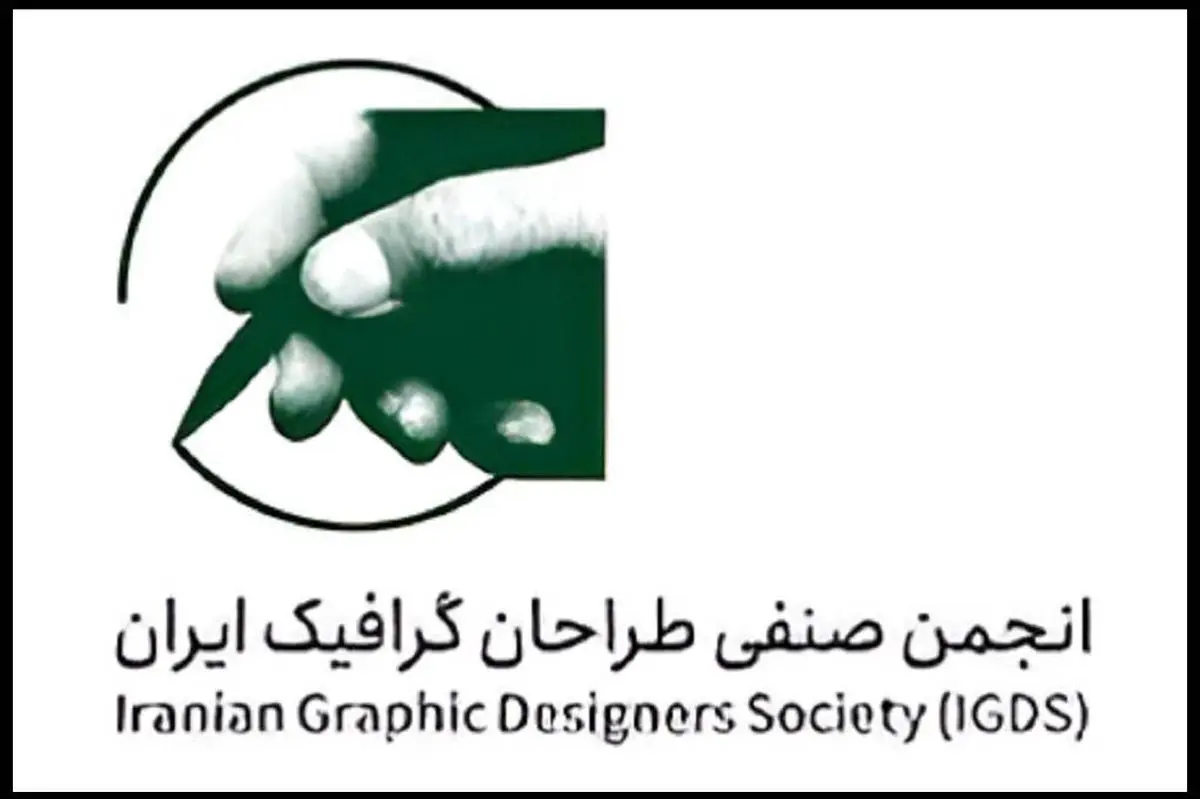 بیانیهی انجمن صنفی طراحان گرافیک ایران در پی وقایع اخیر