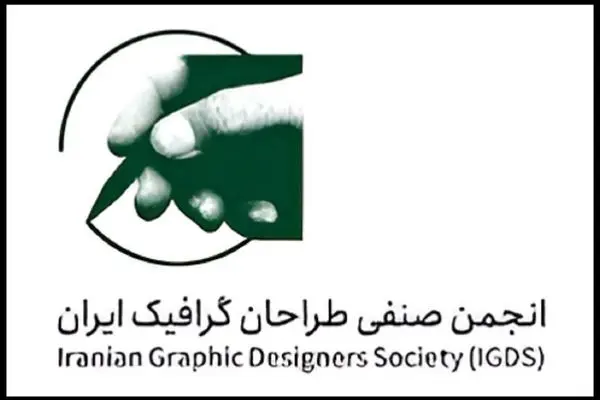 بیانیه‌ی انجمن صنفی طراحان گرافیک ایران در پی وقایع اخیر