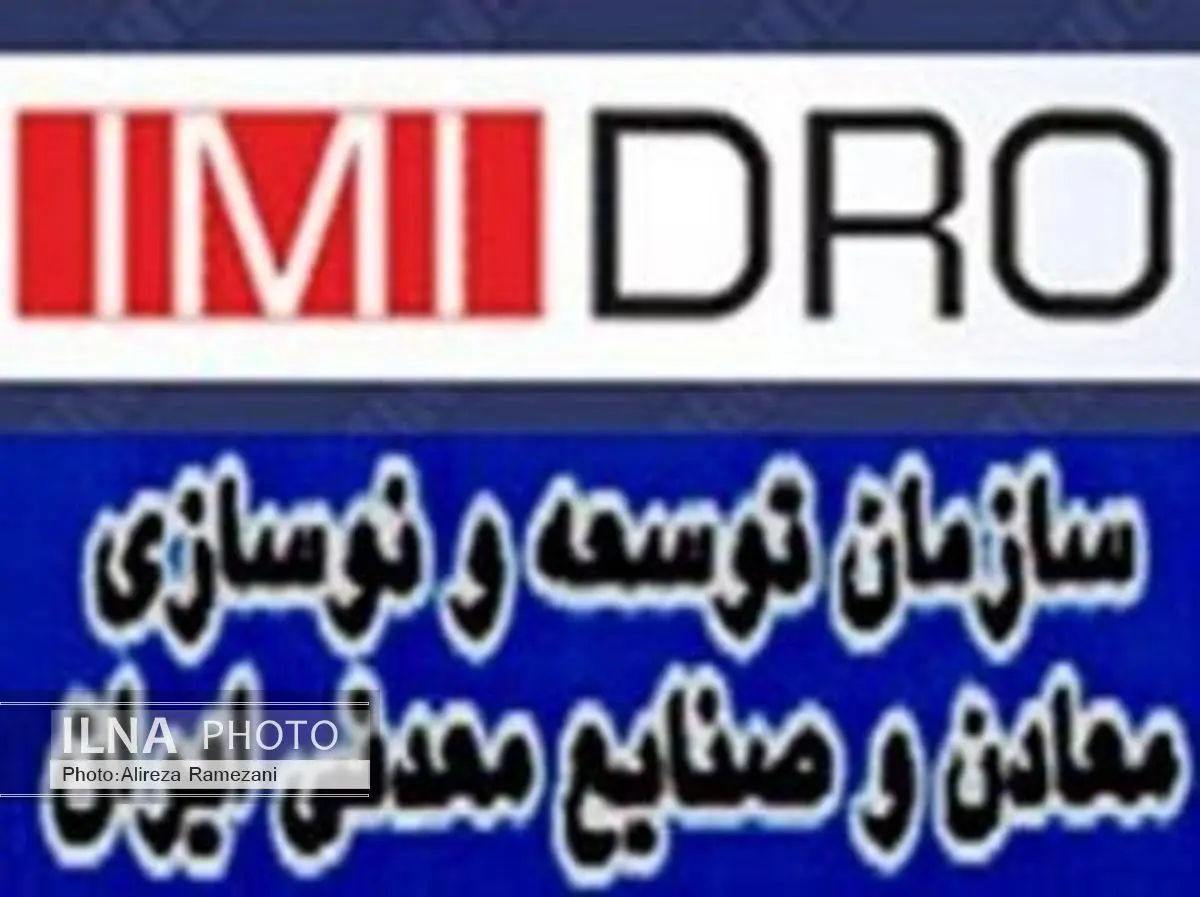 افزایش 25میلیون دلاری سرمایه صندوق بیمه سرمایه گذاری فعالیت های معدنی