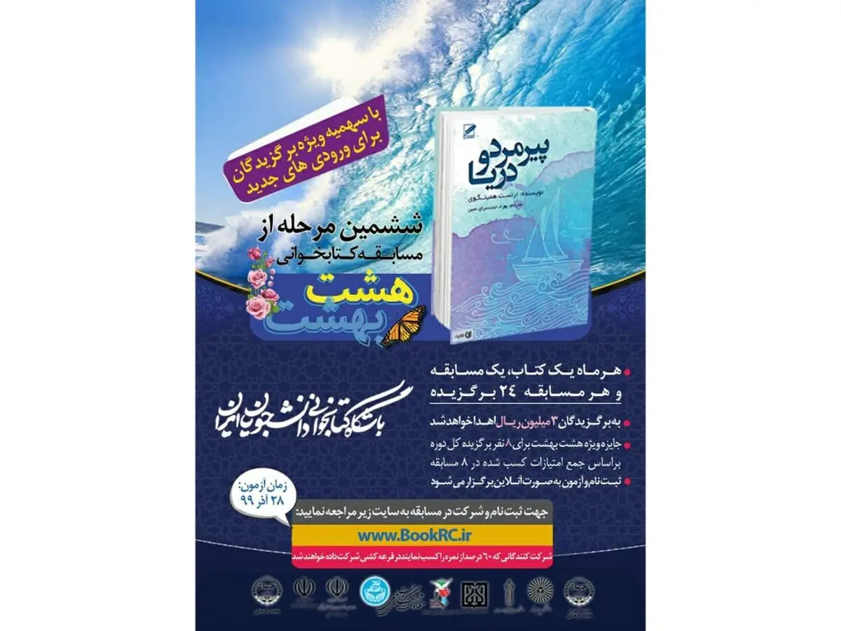 ششمین آزمون مجازی مسابقه هشت بهشت برگزار می‌شود
