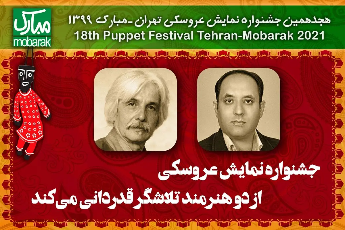 جشنواره نمایش عروسکی از دو هنرمند تلاش‌گر قدردانی می‌کند