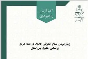 پیش‌نویس نظام حقوقی جدید تنگه هرمز با رعایت اصول حقوق بین‌ال