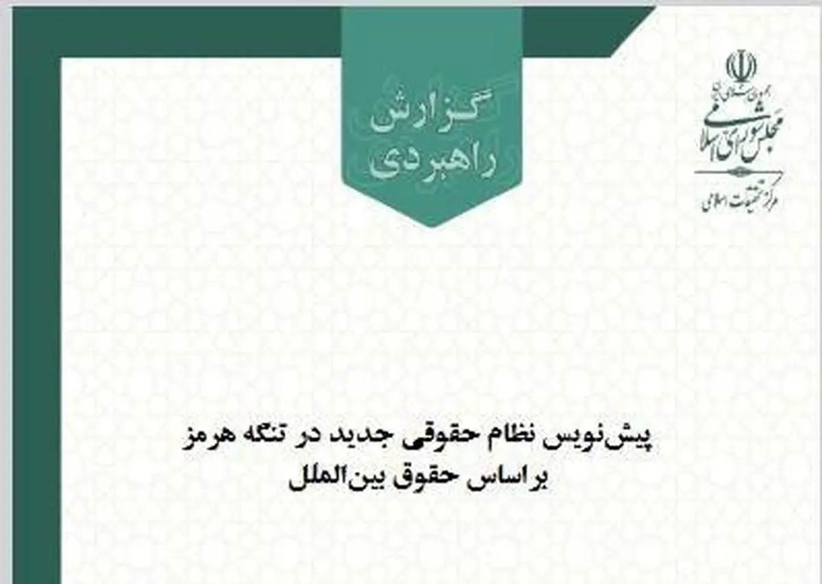پیش‌نویس نظام حقوقی جدید تنگه هرمز با رعایت اصول حقوق بین‌الملل دریاها