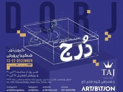 نمایشگاه گروهی حجم «دُرج» برگزار می‌شود